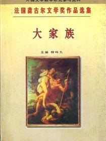 大家族