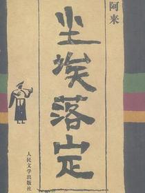 尘埃落定