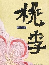 桃李
