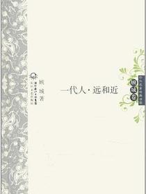 一代人 远和近（顾城卷）