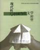 现代性与中国当代文学转型