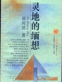 灵地的缅想