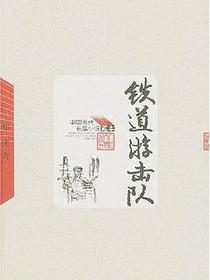铁道游击队