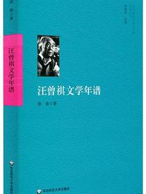汪曾祺文学年谱