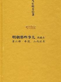明朝那些事儿6