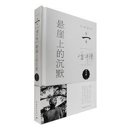 悬崖上的沉默