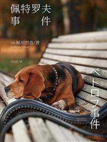 佩特罗夫事件