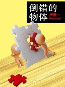 倒错的物体