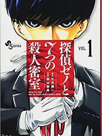 探偵ゼノと7つの殺人密室（1）