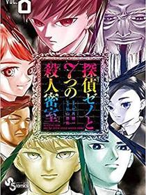 探偵ゼノと7つの殺人密室 (8)