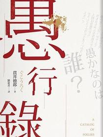 愚行錄
