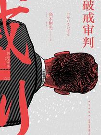 破戒审判