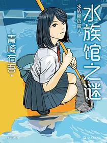 水族馆之谜