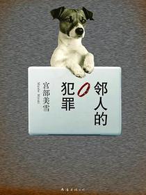 邻人的犯罪