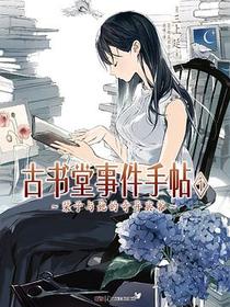 古书堂事件手帖 01