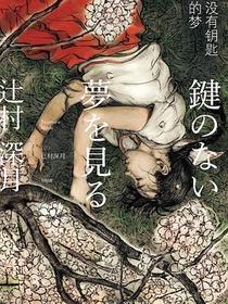 没有钥匙的梦