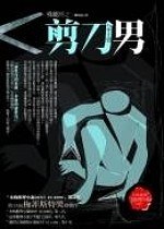 剪刀男