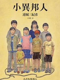 小異邦人