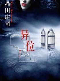 异位