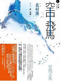 空中飛馬