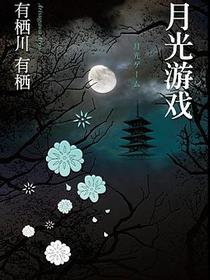 月光游戏