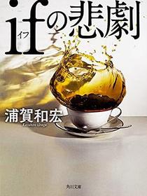 ifの悲劇