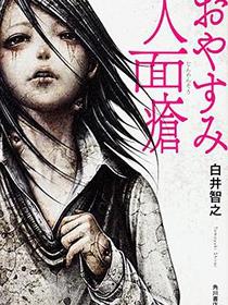 おやすみ人面瘡