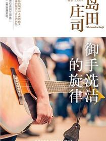 御手洗洁的旋律
