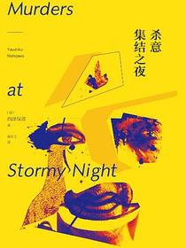 杀意集结之夜