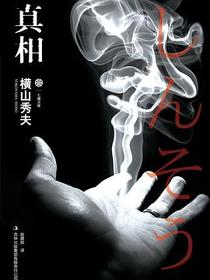 真相