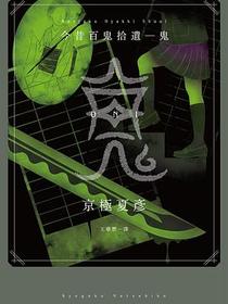 今昔百鬼拾遺 鬼