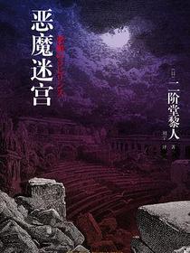恶魔迷宫