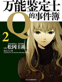 万能鉴定士Q的事件簿 02