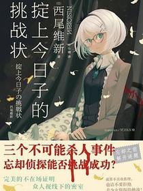 掟上今日子的挑战状