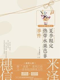 夏季限定热带水果芭菲事件