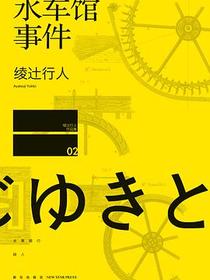 水车馆事件