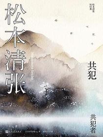 共犯