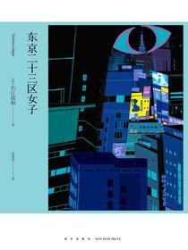 东京二十三区女子