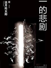 一的悲剧