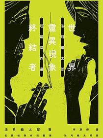 世界靈異現象終結者
