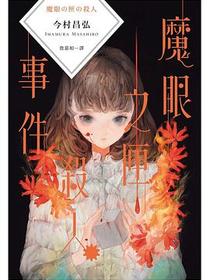 魔眼之匣殺人事件