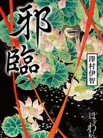 邪臨