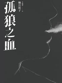 孤狼之血