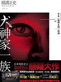 犬神家一族