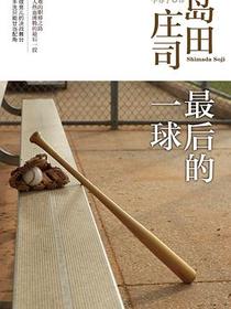 最后的一球