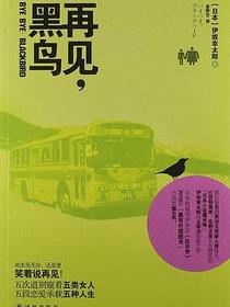 再见，黑鸟
