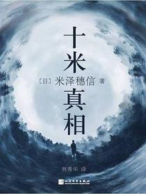 十米真相
