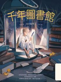 千年圖書館