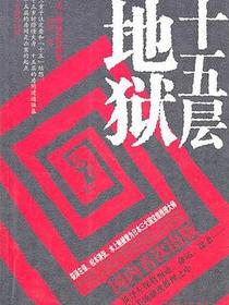 十五层地狱