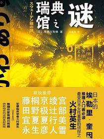 瑞典馆之谜